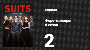 Форс-мажоры 8 сезон 2 серия «Иерархия» (сериал, 2018)