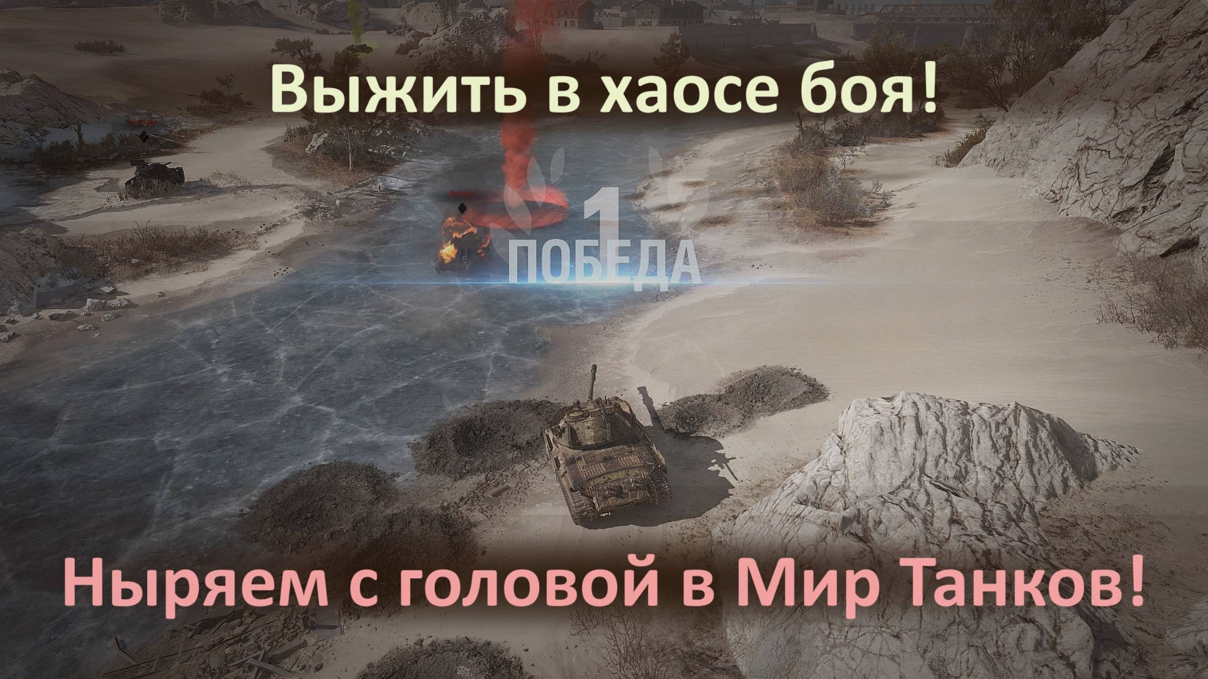 Мир Танков: выжить в хаосе боя!