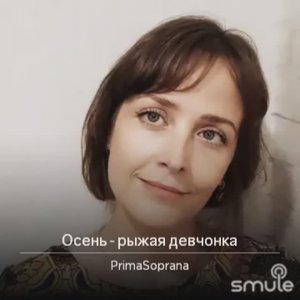Осень - рыжая девчонка. Стихи: А. Ломоносов, музыка: С. Сергеева. Аранжировка: С. Силенко