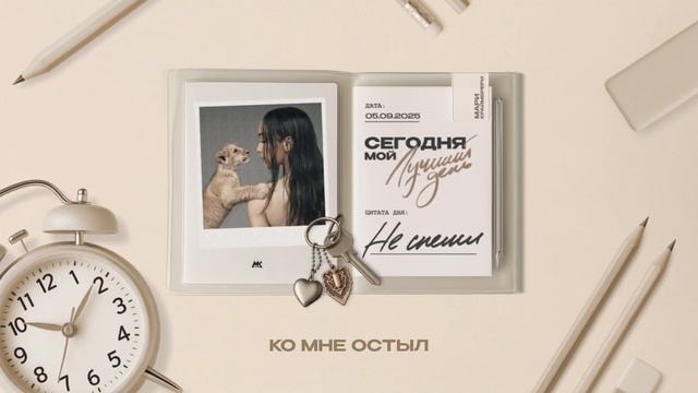Мари Краймбрери – Не спеши (Official audio) смотреть онлайн