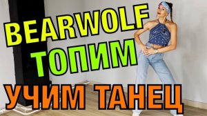 Танец. BEARWOLF - ТОПИМ. Уроки танцев
