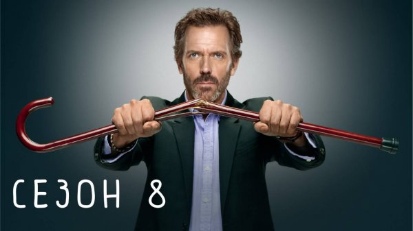 Сериал Доктор Хаус — 8 сезон 10 серия / House, M.D.