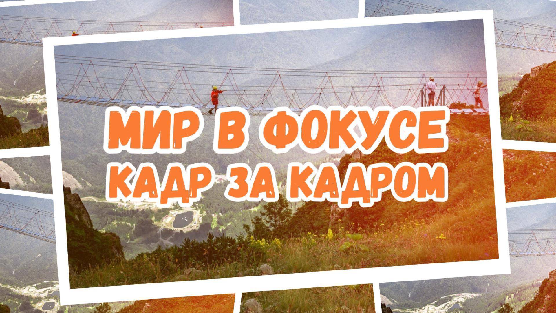 МИР В ФОКУСЕ. КАДР ЗА КАДРОМ смотреть онлайн