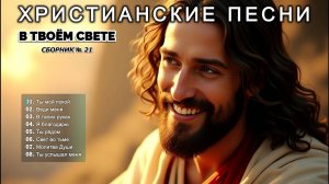 В ТВОЁМ СВЕТЕ - Новый Сборник Христианские Песни #21