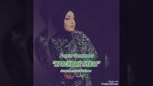 Раисат Залкепова