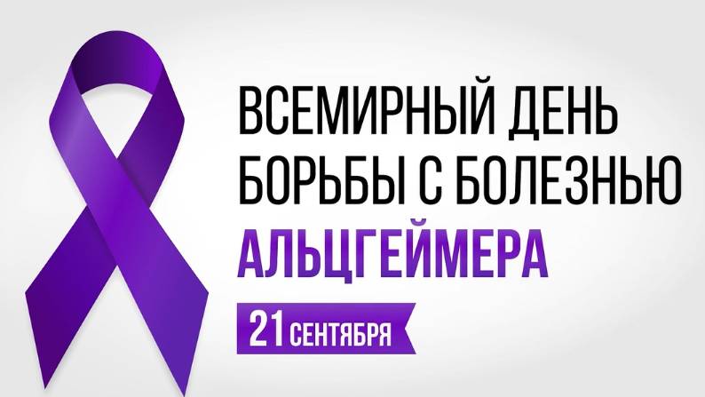 Всемирный день борьбы с болезнью Альцгеймера смотреть онлайн