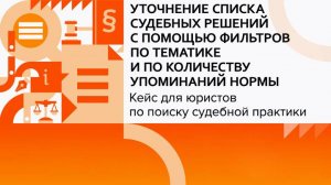 Уточнение списка судебных решений с помощью фильтров по тематике и по количеству упоминаний нормы.