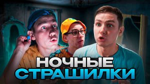 НОЧНЫЕ СТРАШИЛКИ | ФИЛЬМ