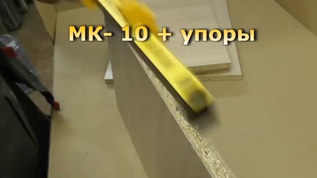 Мебельный кондуктор МК 10 Черон