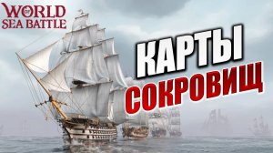 КАРТЫ СОКРОВИЩ | Без Доната | World of Sea Battle | #28