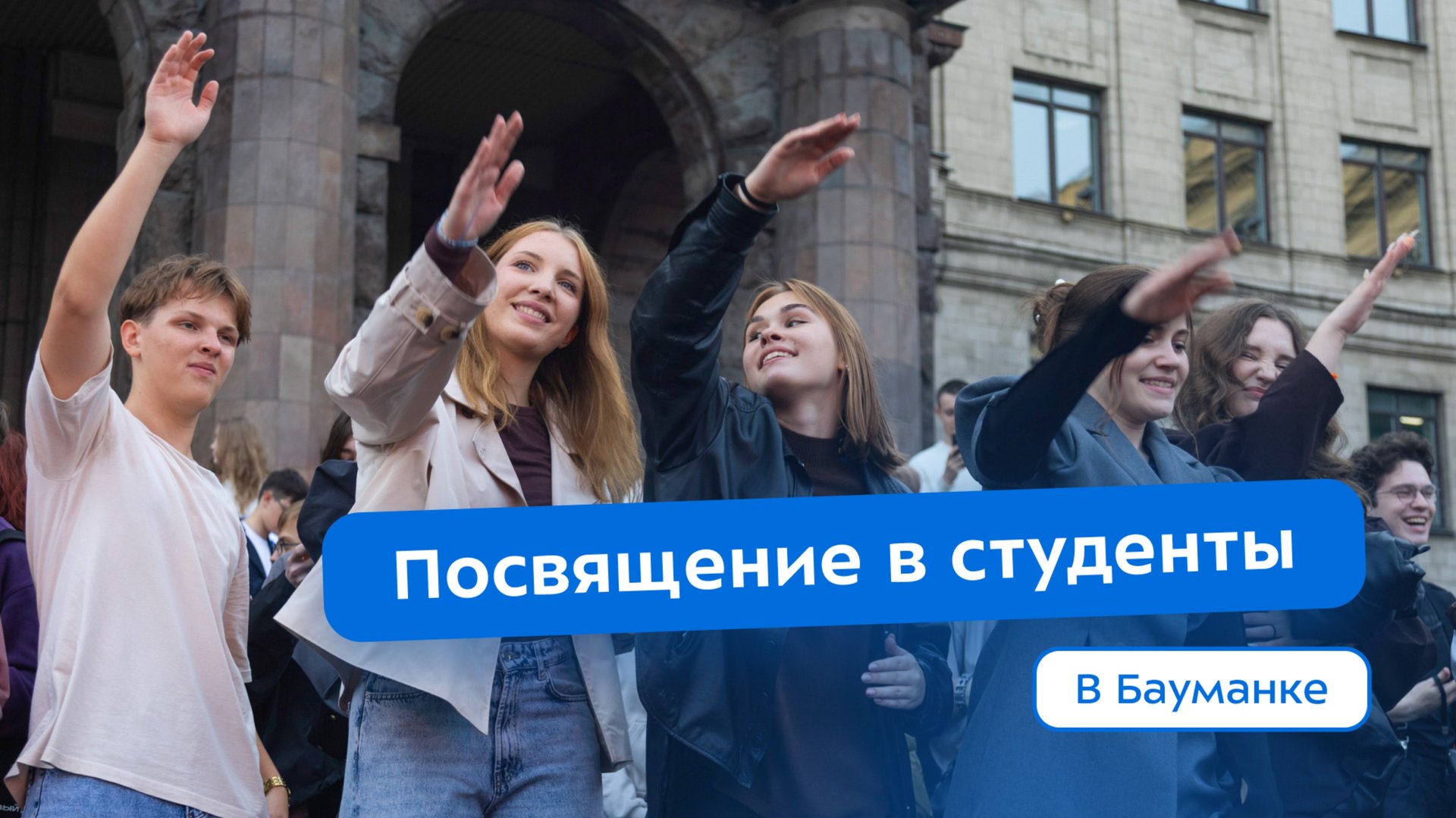 Посвящение в студенты — старт студенческой жизни в Бауманке