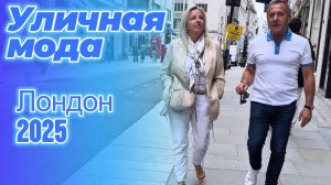 Вдохновение для создания модных образов: Street Style Лондон 2025
