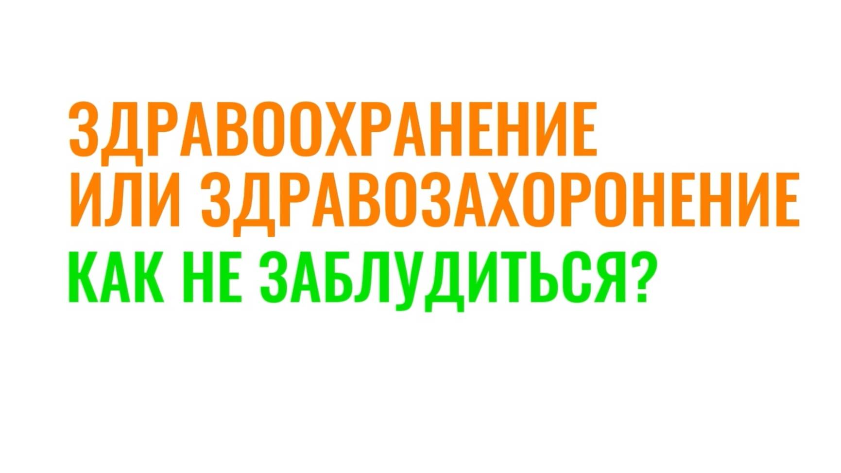 Две России: Здравозахоронение или Здравоохранение ?