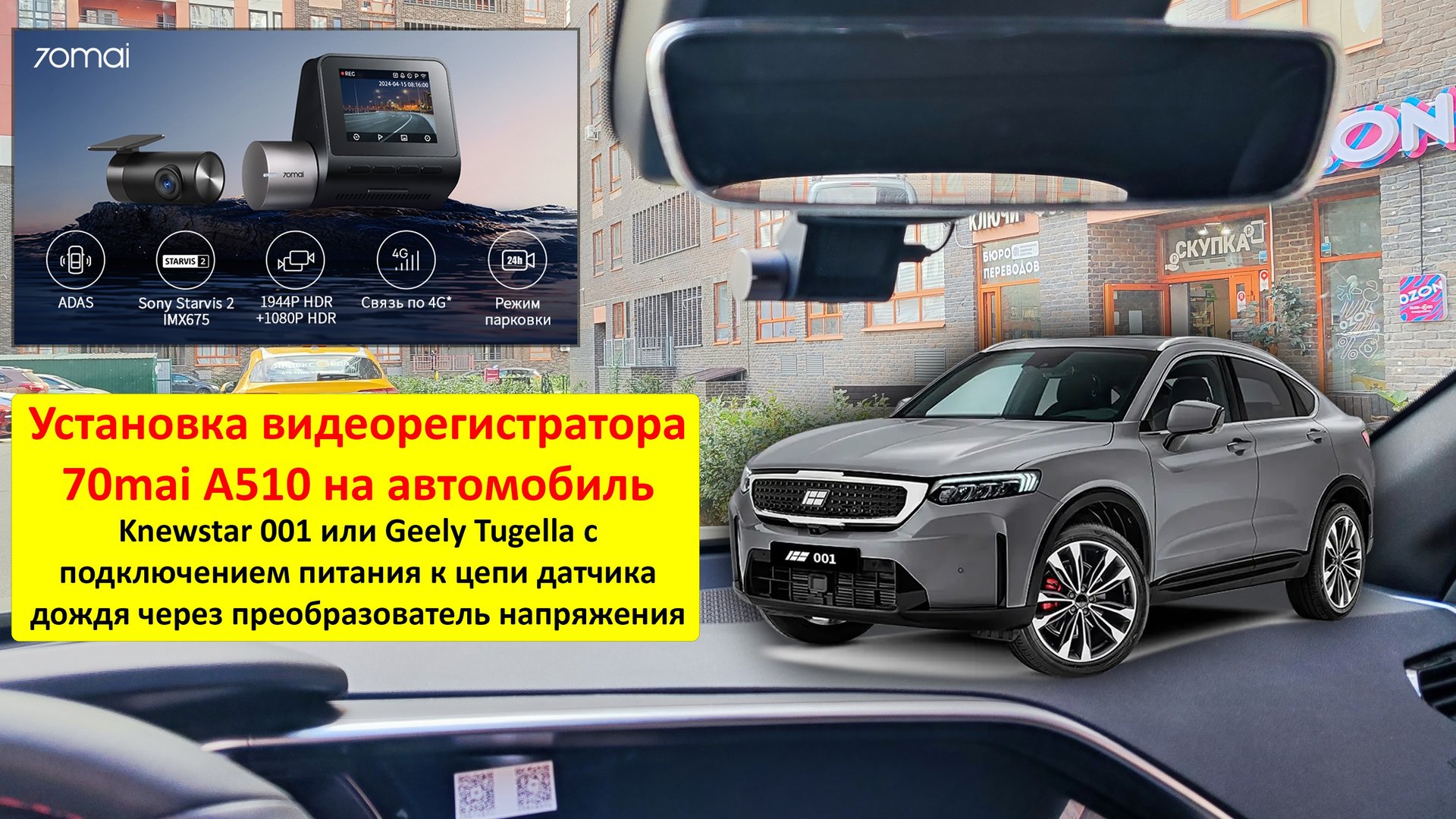 Установка видеорегистратора на Knewstar 001 или Geely Tugella с подключением к датчику дождя смотреть онлайн