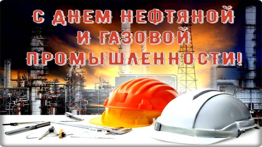 С Днём Нефтяника и Газовика Красивая Песня С Днём Нефтяной и Газовой Промышленности смотреть онлайн