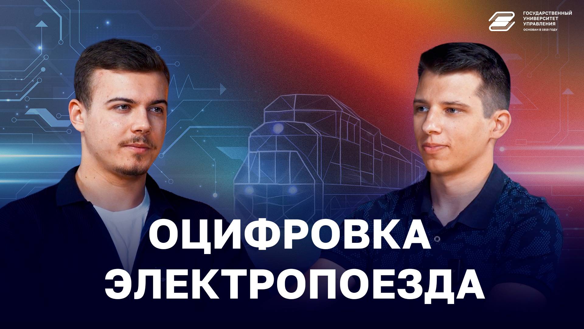 Оцифровка электропоезда | ГУУ