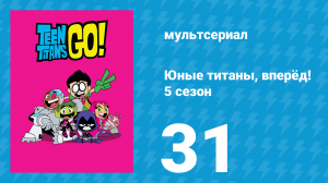 Юные титаны, вперёд! 5 сезон 31 серия «Не будь как Икар» (мультсериал, 2018)