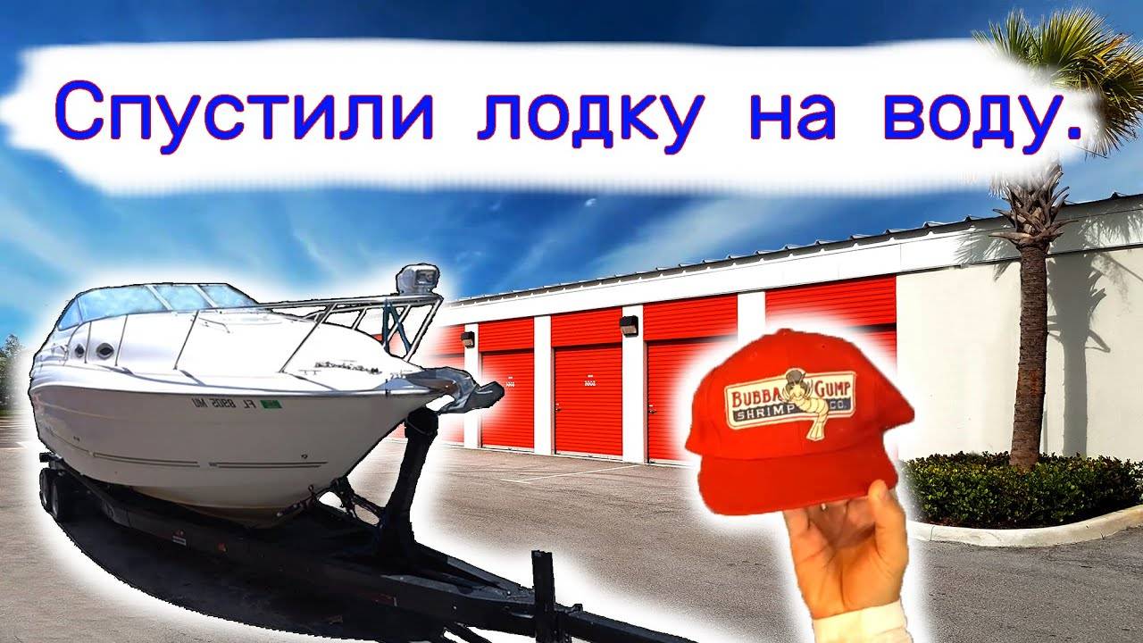 Мы спустили лодку на воду. смотреть онлайн