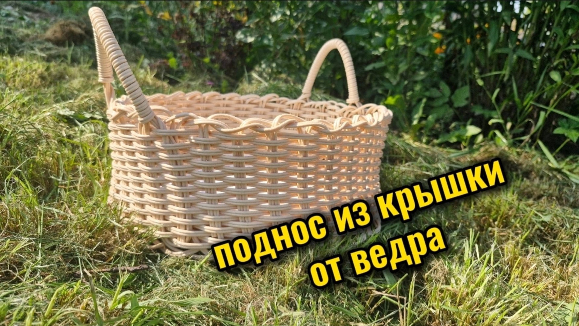 Поднос из ротанга от крышки ведра