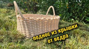 Поднос из ротанга от крышки ведра