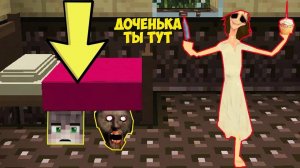 СПРЯТАЛИСЬ С БАБКОЙ ГРЕННИ ПОД КРОВАТЬЮ ОТ МАМА GRANNY В МАЙНКРАФТ   SCP MINECRAFT ТРОЛЛИНГ