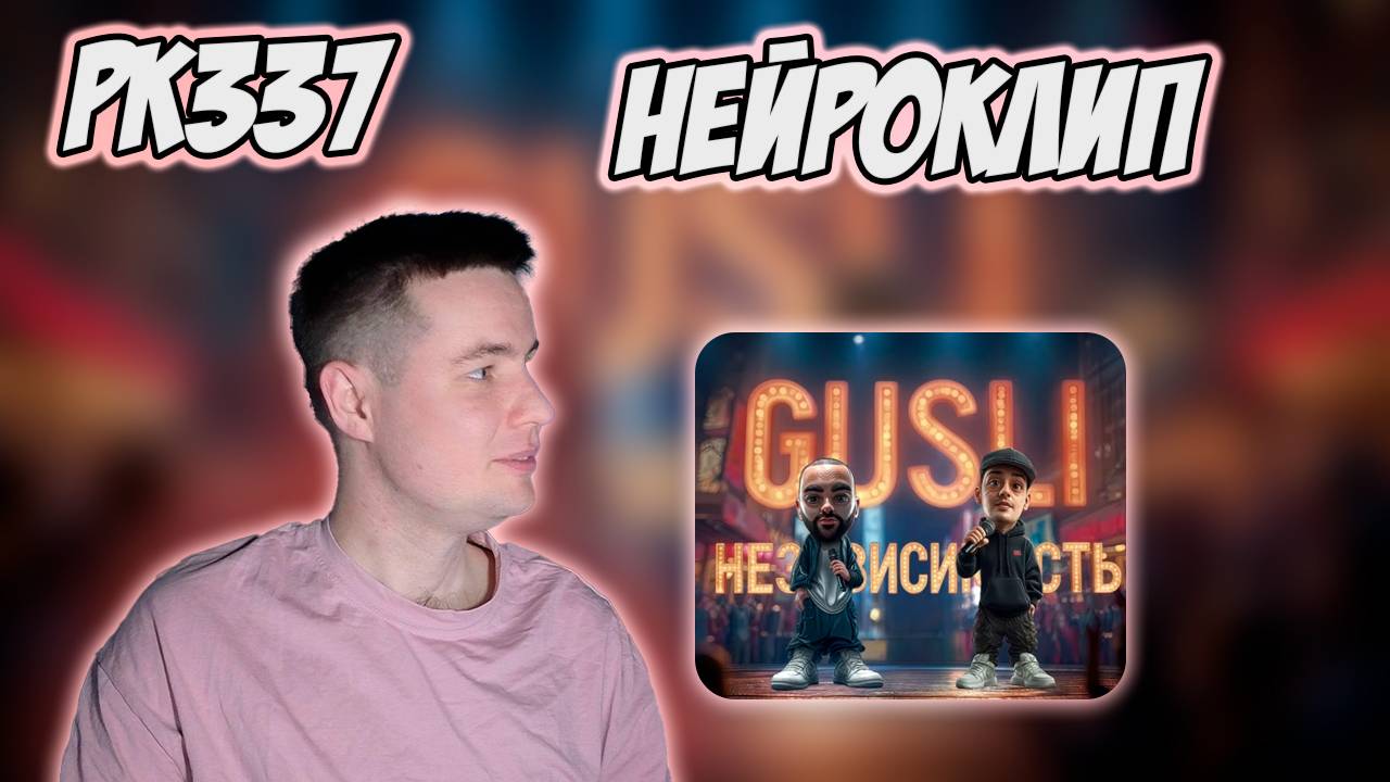 РЕАКЦИЯ НА НЕЙРОКЛИП GUF, SLIMUS - " НЕЗАВИСИМОСТЬ " смотреть онлайн