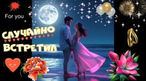 Случайно встретил! ОБАЛДЕННЫЙ ШАНСОН