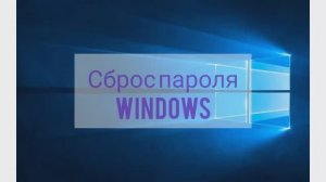 Пошаговое руководство по сбросу пароля Windows 8, 10 и 11. Эффективно и быстро.