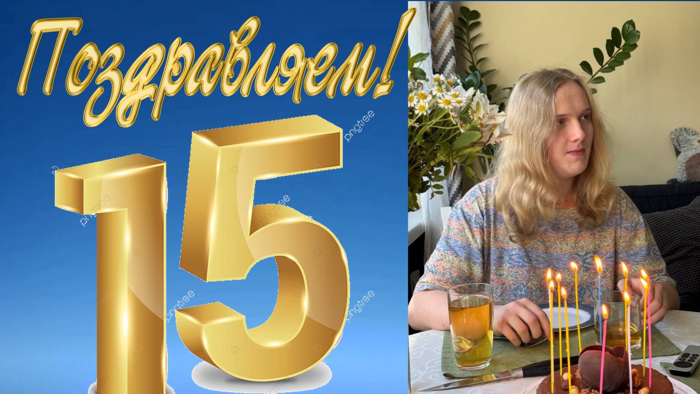 к Юбилею Вани_15+Урюк