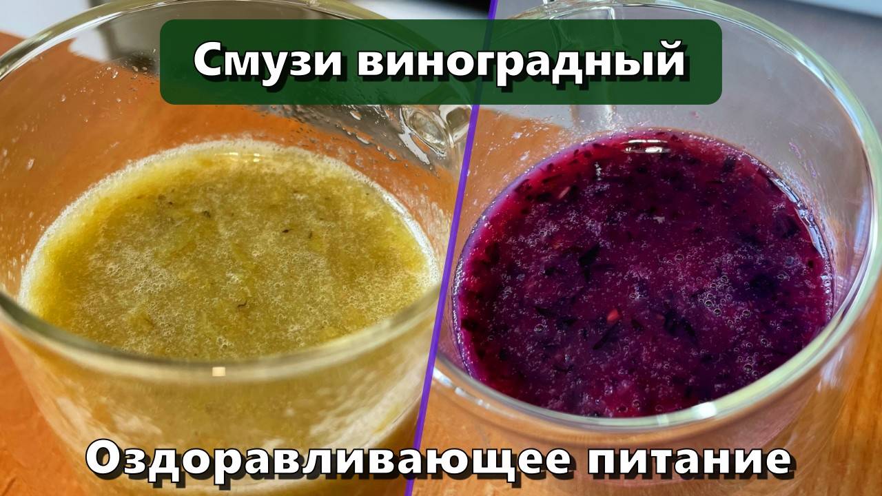 Смузи виноградный (восполнение полезного сахара) — Рецепты — Оздоравливающее питание смотреть онлайн