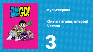 Юные титаны, вперёд! 5 сезон 3 серия «Кабумы. Часть 1» (мультсериал, 2018)
