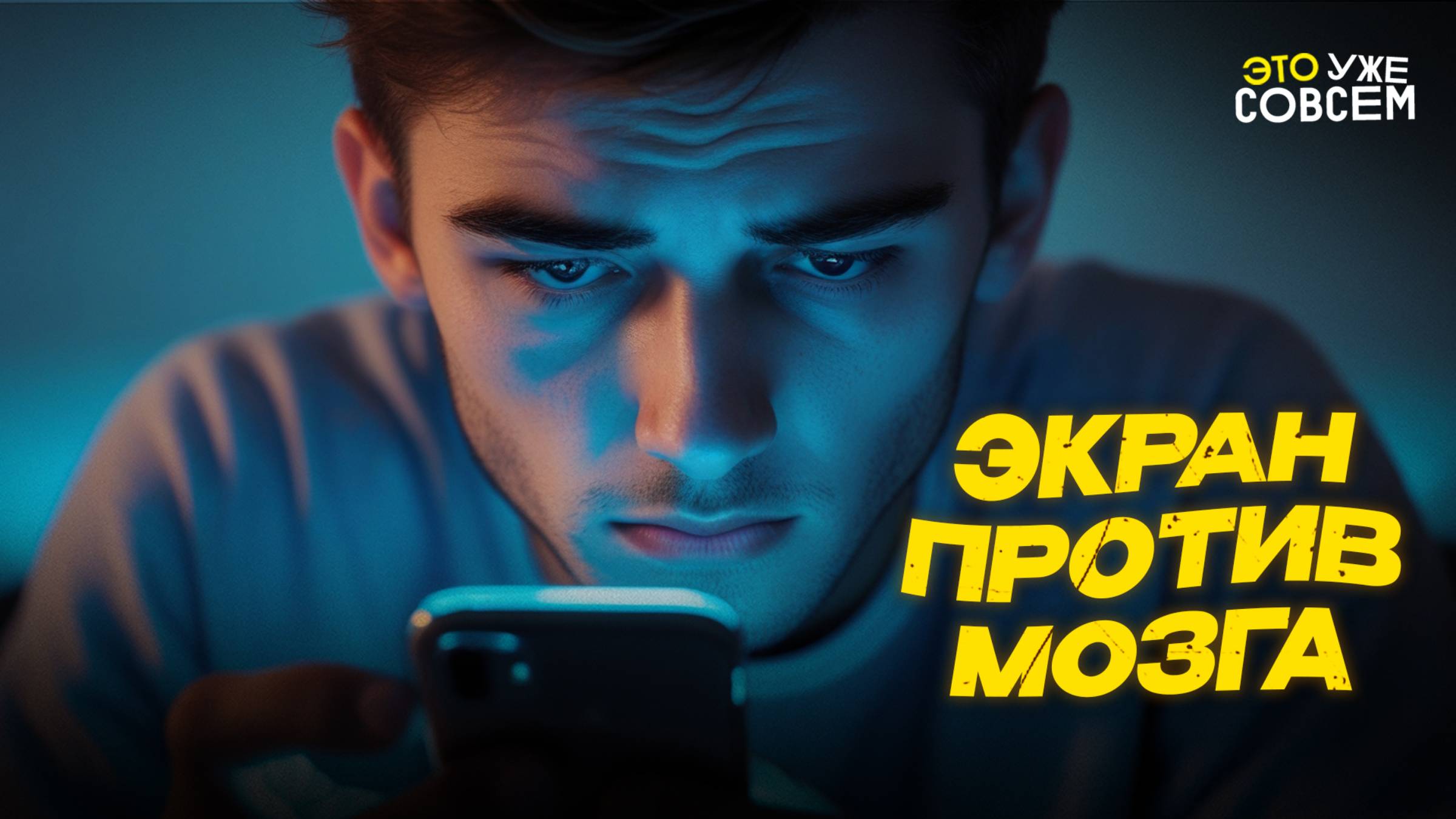 Почему смартфон ворует нашу жизнь? Зависимость, тревога, бессонница и дети в экране | Это уже совсем