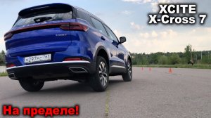 Скучный, но безопасный? XCITE X-Cross 7 на треке и лосином тесте!