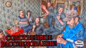 СОБСТВЕННОЕ РАССЛЕДОВАНИЕ / 80 серия (18+)