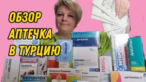 АПТЕЧКА В ТУРЦИЮ. ГОТОВИМСЯ К ПУТЕШЕСТВИЮ. КАКИЕ ЛЕКАРСТВА БЕРУ С СОБОЙ В ТУРЦИЮ.