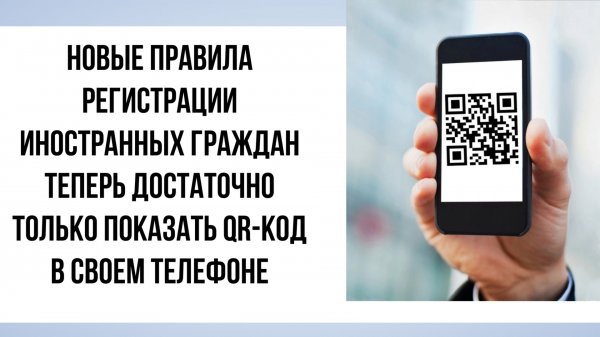 Новые правила регистрации мигрантов