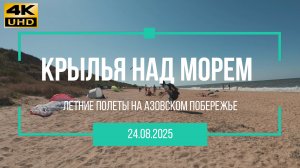 Крылья над морем. Парапланы. Азовское побережье. 24 08 2025