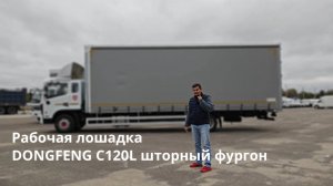 Рабочая лошадка до Платона. Шторный фургон на шасси Dongfeng C120L.