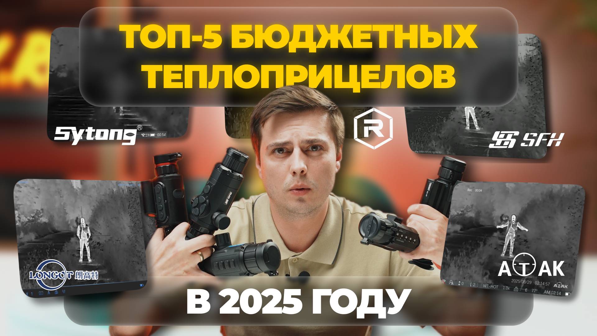 ТОП-5 БЮДЖЕТНЫХ ТЕПЛОВИЗОРОВ 2025. Сравниваем SFH, LONGOT, ATAK, REMINGTON и SYTONG смотреть онлайн