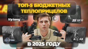 ТОП-5 БЮДЖЕТНЫХ ТЕПЛОВИЗОРОВ 2025. Сравниваем SFH, LONGOT, ATAK, REMINGTON и SYTONG