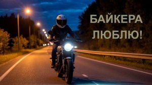 БОМБИЧЕСКАЯ  ПЕСНЯ  -    БАЙКЕРА   ЛЮБЛЮ!
