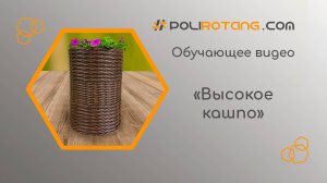 Обучающее видео ПЛЕТЕНОЕ ВЫСОКОЕ КАШПО-ЦИЛИНДР ИЗ ДВУХ ВЕДЕР