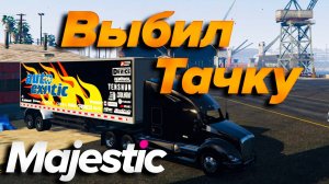 ГТА5 Маджестик РП КУПИЛ ФУРУ И ВЫБИЛ ТАЧКУ ИЗ КЕЙСА