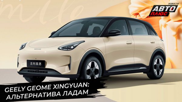 Geely Geome Xingyuan порадует белорусов 📺 Новости с колёс №3424