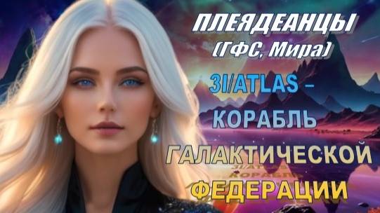 ✨ Плеядеанцы (ГФС, Мира): 3I/ATLAS – КОРАБЛЬ ГАЛАКТИЧЕСКОЙ ФЕДЕРАЦИИ 💫 смотреть онлайн