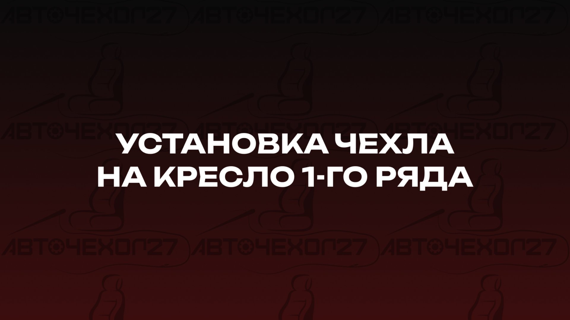 Установка чехла на кресло 1-го ряда смотреть онлайн