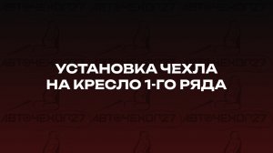 Установка чехла на кресло 1-го ряда