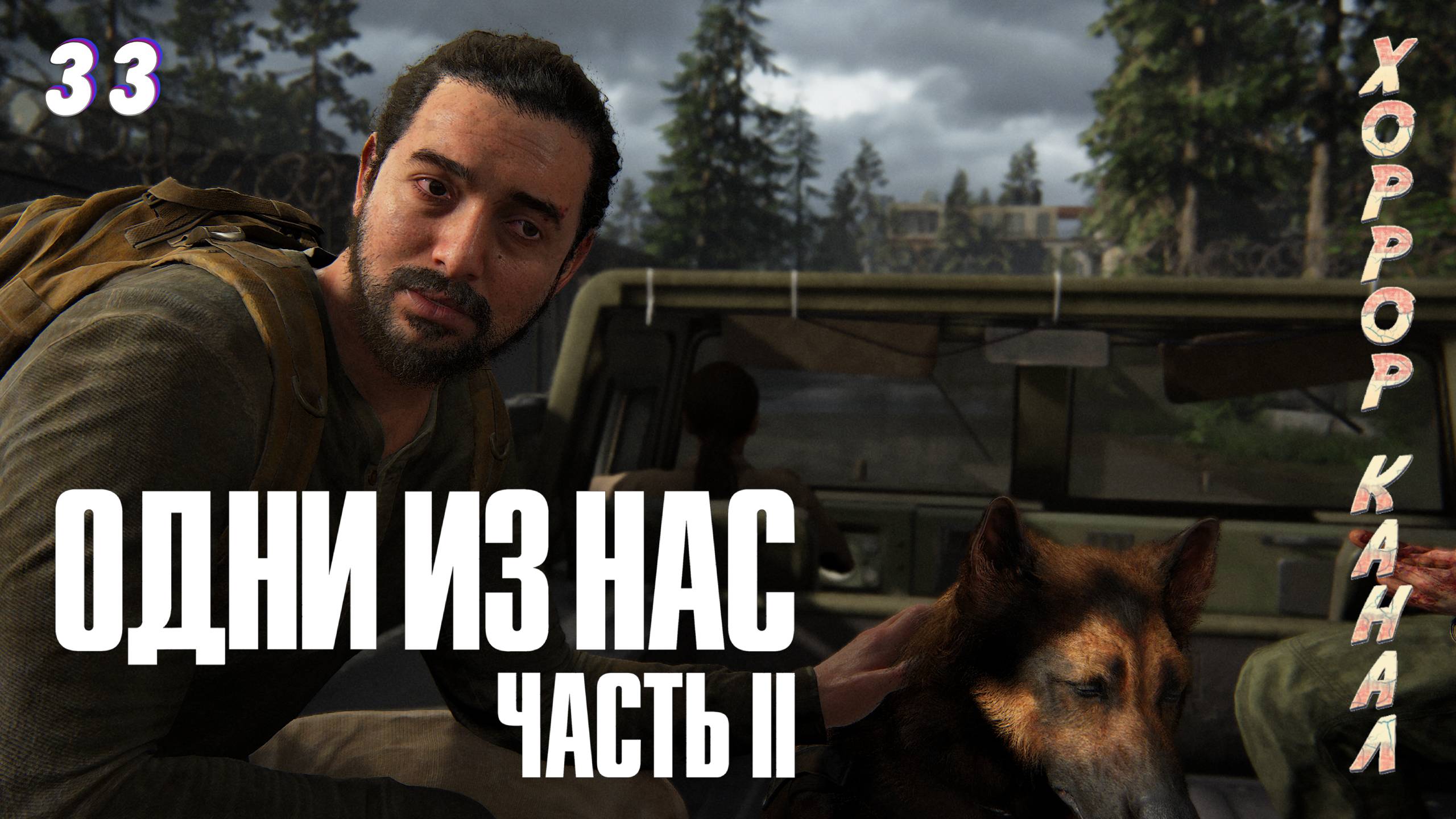 Китайский квартальчик • The Last of Us Part II Remastered (сложность реализм) прохождение #33 смотреть онлайн