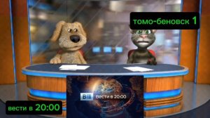 вести в 20:00 с Томом и беном 4 сентября 2025