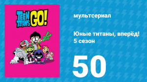 Юные титаны, вперёд! 5 сезон 50 серия «Титаны на колёсах. Часть 1» (мультсериал, 2018)